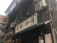 门面-金龙咖喱