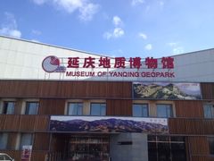 延庆县地质博物馆-延庆地质公园博物馆