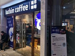 -瑞幸咖啡(UPARK悦邻荟店)