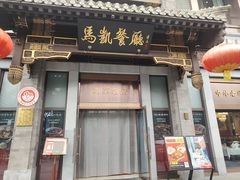 -马凯餐厅(地安门店)