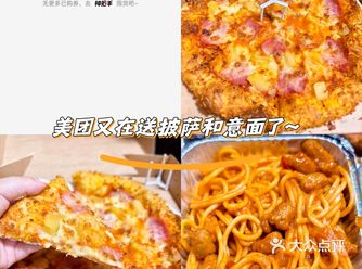 美团又在送披萨和意面了～