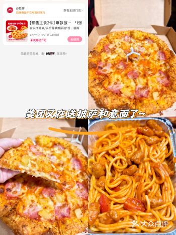 美团又在送披萨和意面了～