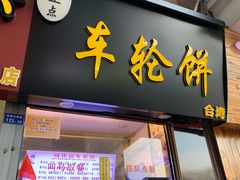 门面-味正点车轮饼可丽饼(南禅寺店)