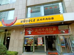 -牛一嘴·兰州牛肉面·大盘鸡(财富中心店)