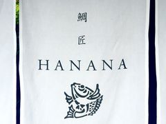 -鯛匠 HANANA