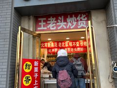 -王老头炒货(天坛东路店)