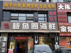 门面-鲜鲜·鲅鱼圈海鲜(于洪店)