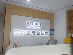 -蕾特恩专业祛痘国际连锁