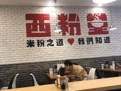 大堂-西粉堂新疆米粉(朝外店)