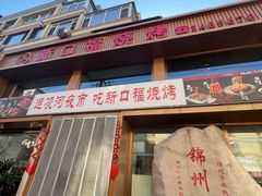 -新口福烧烤(凌河夜市店)