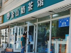 -金山奶茶馆(五一路店)