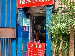 门面-殷姐糯米包油条