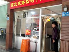 门面-松树干拌面店