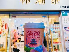 门面-一杯潮茶·专注潮汕茶饮(十二中创始店)