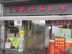 -王记生烫牛杂面馆(兰陵路店)