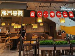 门面-隆门客栈·西北小吃手工面(丰盛町商业步行街店)