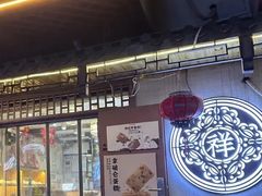 -祥禾饽饽铺·中式糕点(天津河东美福园店)