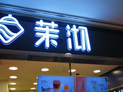 门面-茉沏(光启城店)