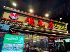 -有红鸡毛店·川菜(抚琴夜市店)