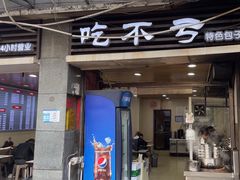 -吃不亏特色包子(三峡广场店)
