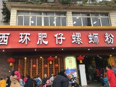 门面-西环肥仔螺蛳粉(总店)
