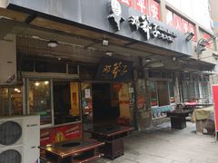 门面-邓莽子老火锅(中兴路总店)