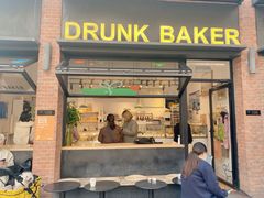 -DRUNK BAKER(上海陕康里店)