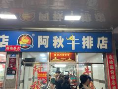 -阿秋牛排(湖心街店)