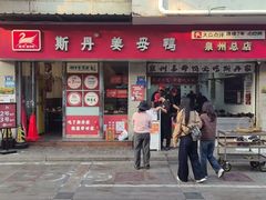 -斯丹姜母鸭·古法干香(涂门街总店)