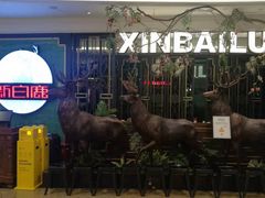 -新白鹿餐厅(爱琴海购物中心店)