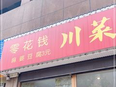 门面-零花钱川菜馆(文博东路店)