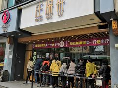 门面-汪保来(杭州解放路店)
