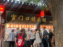 -宫门口馒头铺(创始人总店)