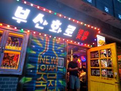 门面-釜山火炉·海鲜烤肉(紫藤路店)