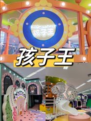 -孩子王童乐园(天津远洋乐堤港店)