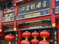 -四宜糕团店(南大街店)