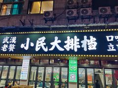 -小民大排档(马场角横路店)