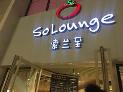 -So Lounge索兰至餐厅(蓝色港湾店)