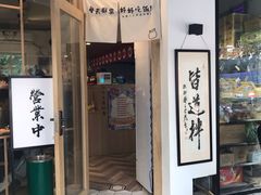 门面-皆道拌麻辣烫·麻辣拌