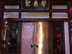 门面-聚义餐(通江店)