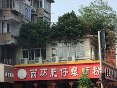 -西环肥仔螺蛳粉(总店)