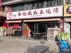 -郑贵初烧烤·烤凤爪的发明者(王家湾店)