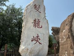 -双龙峡