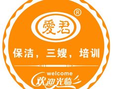 -爱君家政(谷阳北路店)