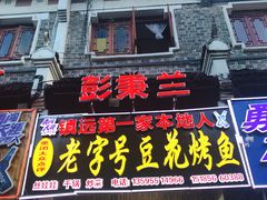门面-彭秉兰豆花烤鱼(文化园店)