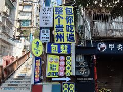 -包整·丝娃娃(一览甲秀楼风景店)