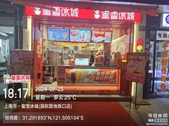 -蜜雪冰城(国权路地铁口店)