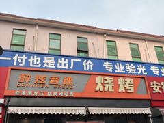 -醉炫音速烧烤·干煸菜(沙河总店)