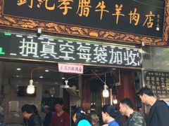 门面-刘纪孝腊牛羊肉(北广济街店)
