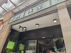 -华嫂冰室(尖沙咀店)